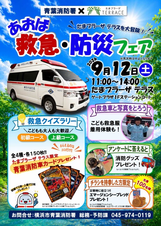 あおば救急・防災フェア