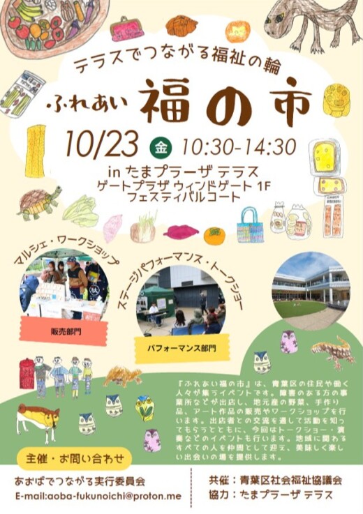 2026 ふれあい福の市 ～ テラスでツナガル福祉の輪 ～