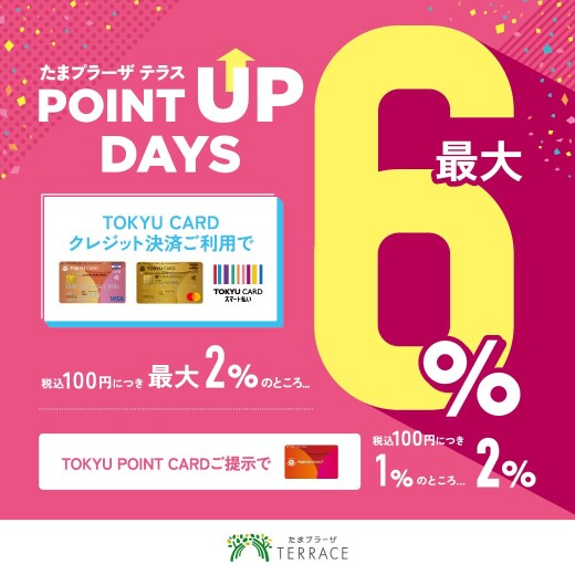 【おトクな3日間！】POINT UP DAYS 開催！