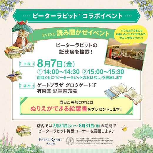 ピーターラビット™と冒険しよう！「書店コラボイベント」開催