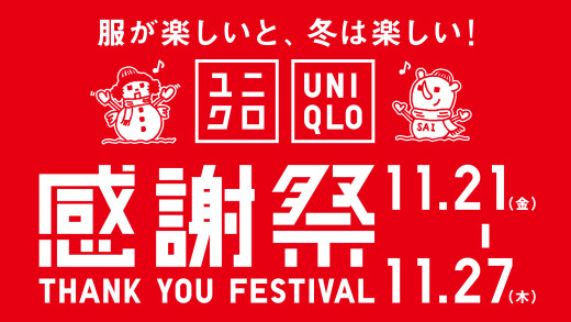ユニクロ感謝祭