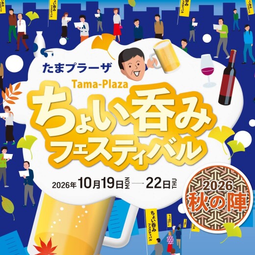  たまプラーザ ちょい呑みフェスティバル2026 秋の陣