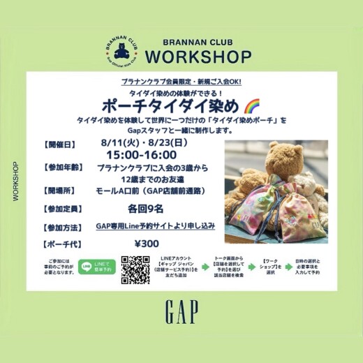 【ギャップ/ギャップキッズ】タイダイ染めポーチを作ろう！