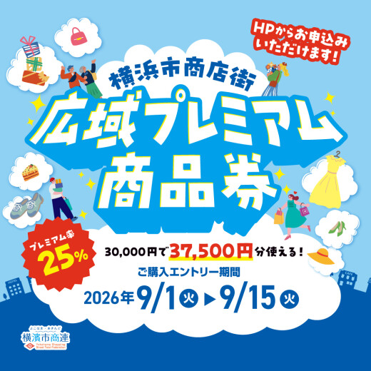 【横浜市商店街広域プレミアム商品券】抽選申込受付開始について