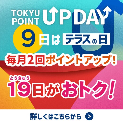 【TOKYU POINT】毎月2回ポイントアップデー！
