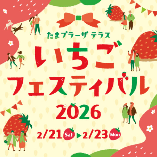 いちごフェスティバル2026