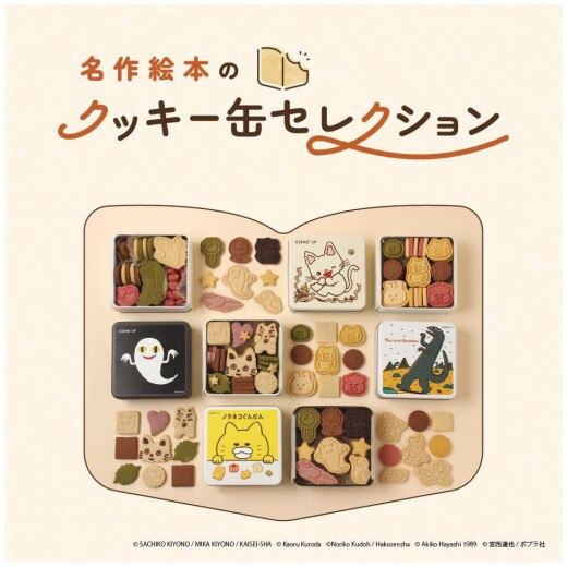 名作絵本のクッキー缶セレクション by Cake.jp