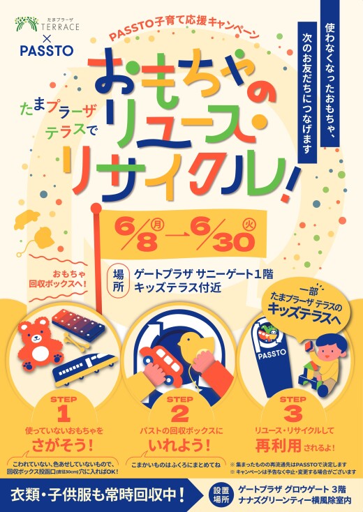 たまプラーザ テラスでおもちゃのリユース・リサイクル！