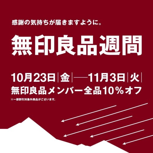 【無印良品】無印良品週間