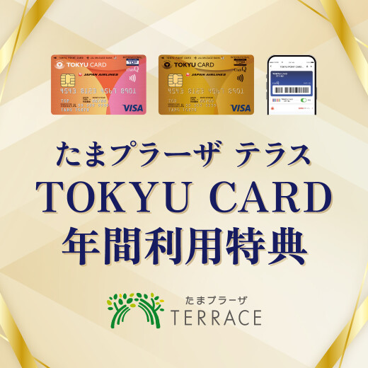 TOKYU CARD 年間利用特典