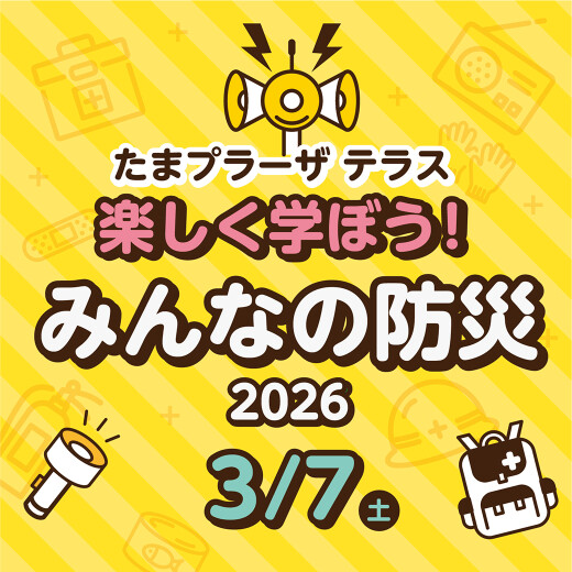 楽しく学ぼう！みんなの防災 2026