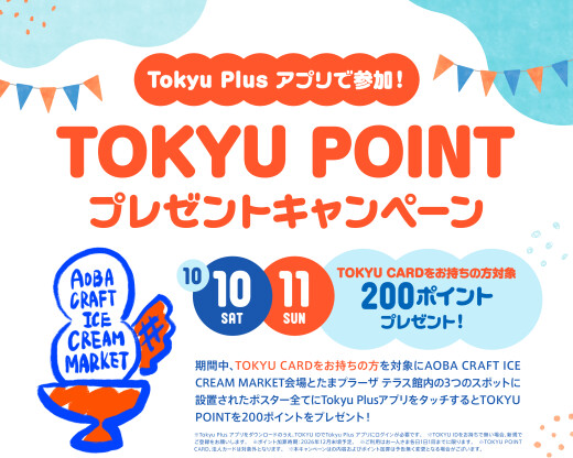 Tokyu Plus アプリで参加！　TOKYU POINTプレゼントキャンペーン