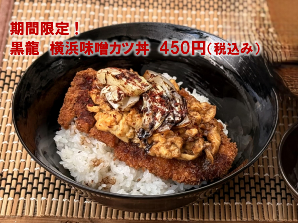 期間限定！　たまメシ。から注文で 黒龍『横浜味噌カツ丼』が４５０円！