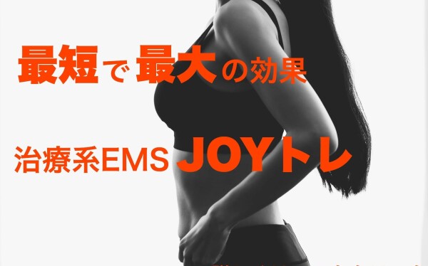 初夏に向かって！　JOYトレ★本格EMSインナーマッスルトレーニング