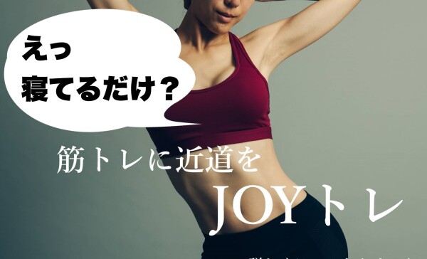初夏に向かって！　JOYトレ★本格EMSインナーマッスルトレーニング