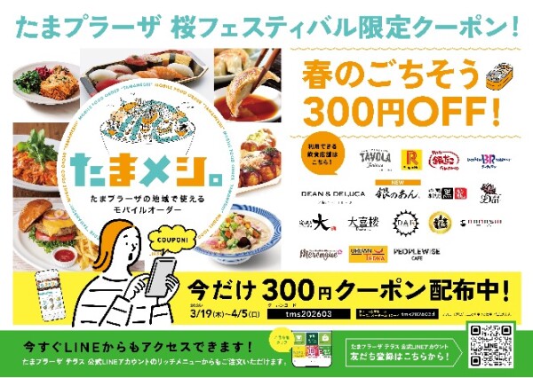 【まもなく！お得なクーポン配信】たまプラーザ 桜フェスティバル限定クーポン！