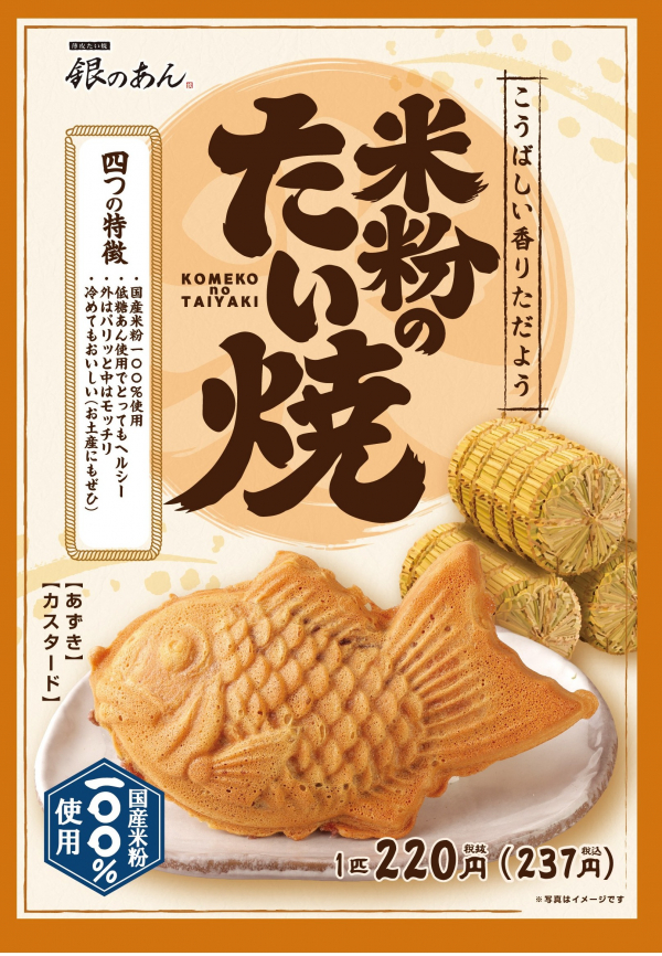 新商品　米粉のたい焼