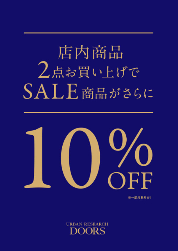 【本日～2/3まで】２BUY10％OFF開催中！