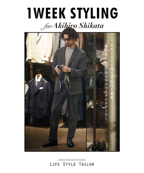 【SUITS STYLING】スタイリスト四方章敬が纏う、LIFE STYLE TALORの1WEEK STYLING