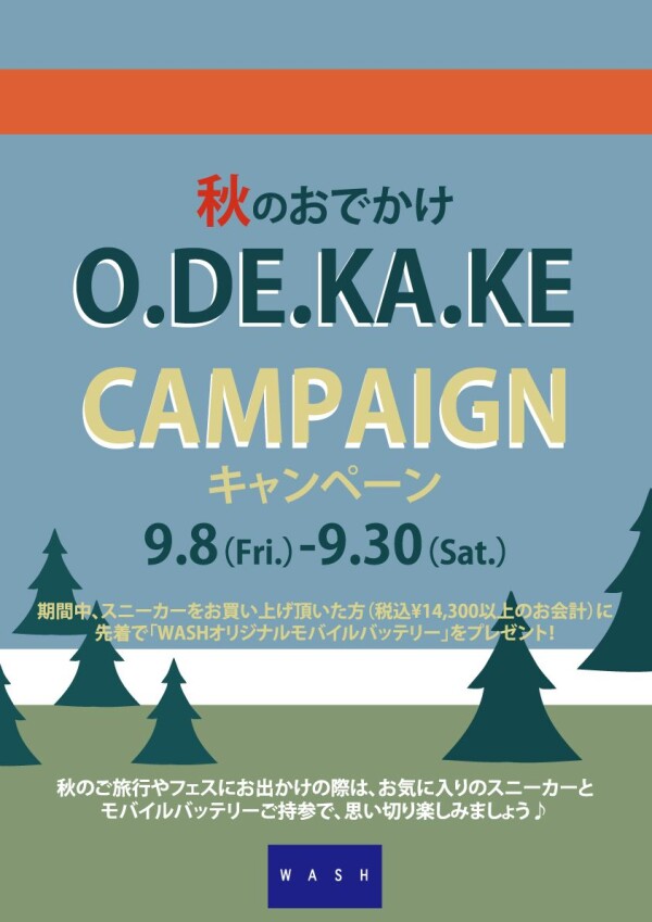 O･DE･KA･KEキャンペーンのお知らせ！