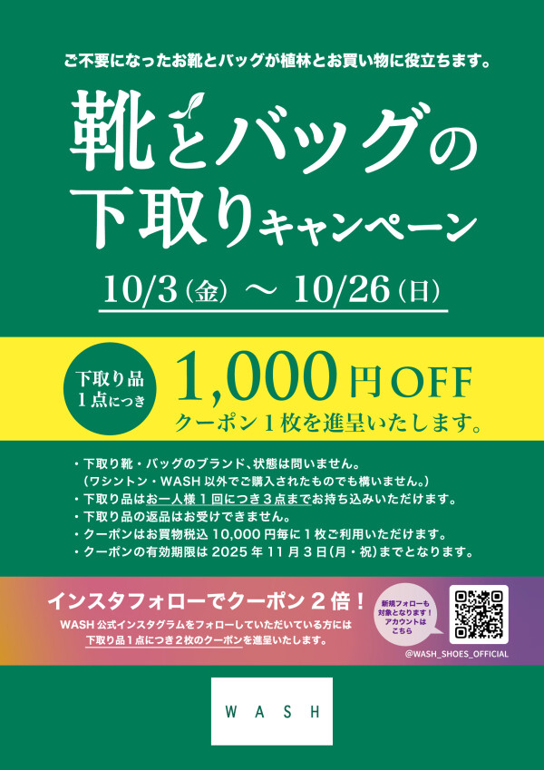 今年も‼︎靴とバッグの下取りキャンペーン開催しております。