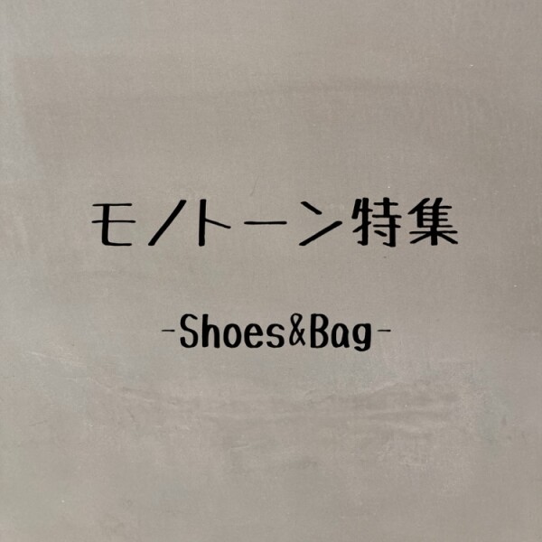 モノトーン特集！-Shoes&Bag-
