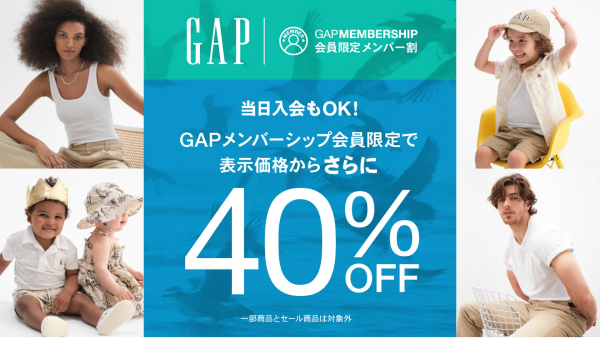 GAPメンバーシップ会員限定メンバー割開催中❣️
