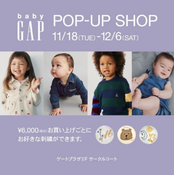 [期間限定] baby GAP pop-up shopオープンします
