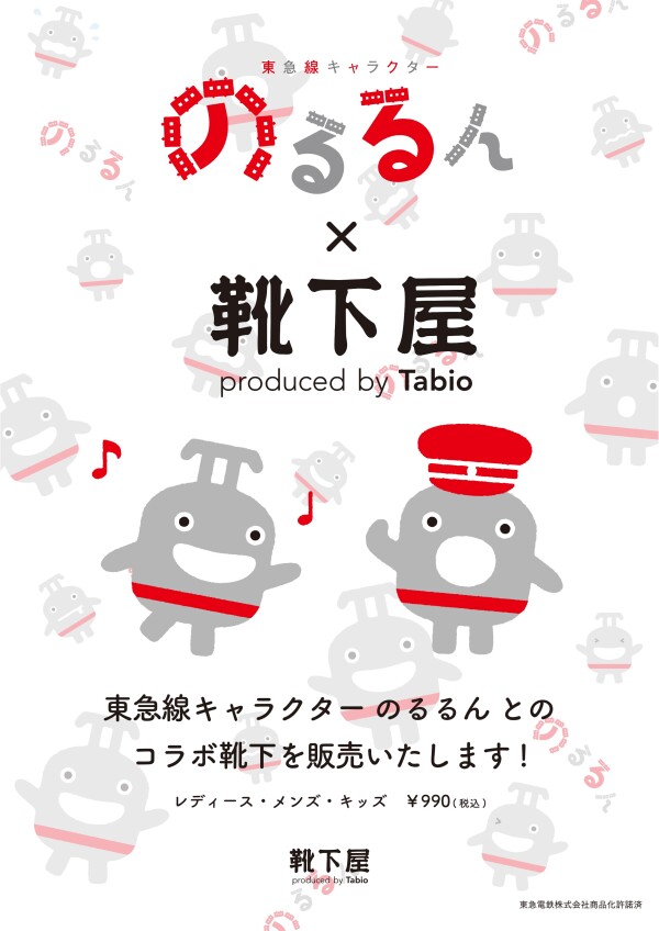 靴下屋たまプラーザテラス店 限定コラボ「のるるんくつした」