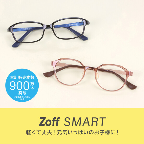 お子様にもオススメ！Zoff SMART！