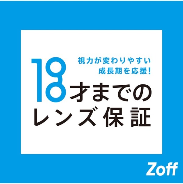 Zoffなら18歳以下の方に「レンズの度数無料交換」保証つき！