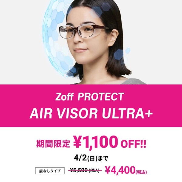 花粉対策メガネ「Zoff PROTECT AIR VISOR ULTRA+」が今だけ1,100円オフ！