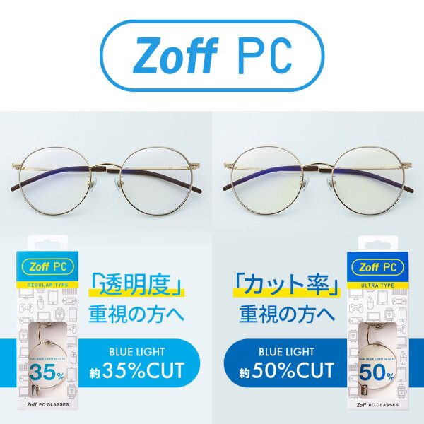 すぐに使えるブルーライト対策メガネ「Zoff PC」をご紹介いたします！
