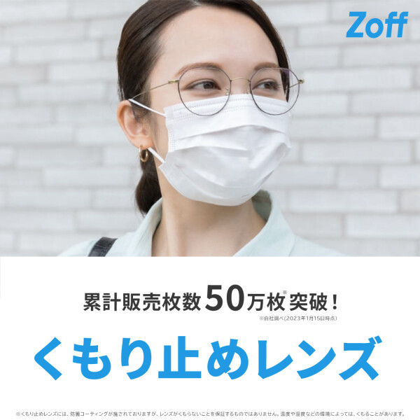 メンテナンス不要！Zoffのくもり止めレンズで快適なメガネライフを！