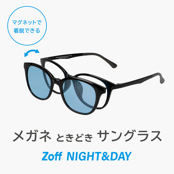 メガネときどきサングラス「Zoff NIGHT&DAY」