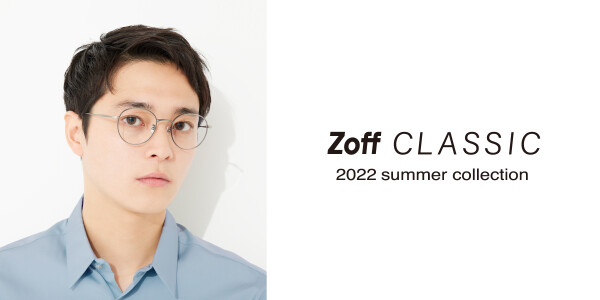 「Zoff CLASSIC SUMMER COLLECTION」が4月28日(木)から発売。 気温が上がると気分も上がる。今季は見た目もかけ心地も軽く、カラーレンズも似合うアイウェアにご注目。
