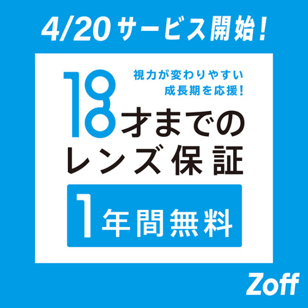 Zoffからお子様向けメガネに、ストッパー付きでずれ落ちにくい 新構造を採用した「Zoff KIDS ADJUSTABLE」が発売！