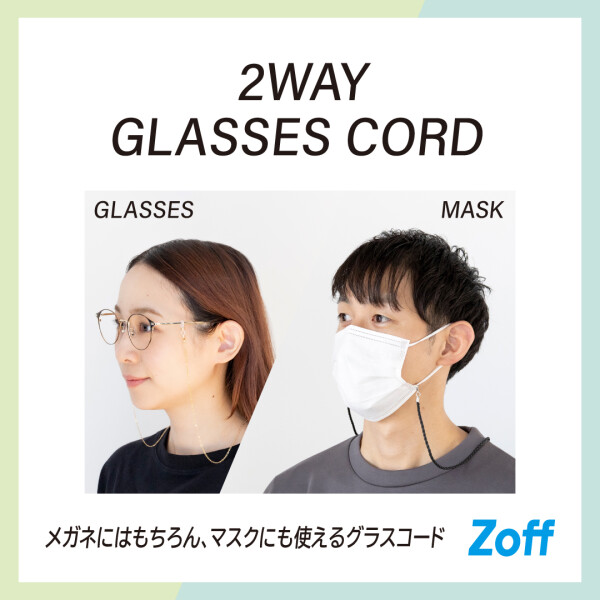 メガネにはもちろん、マスクにも使えるグラスコード「2WAY グラス・マスクコード」