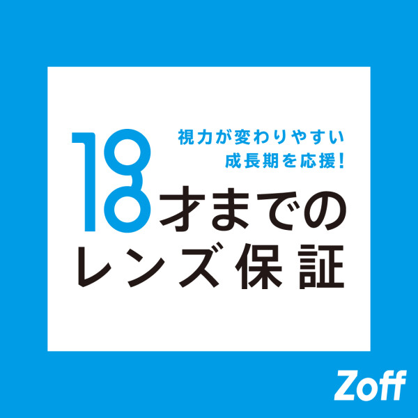 お子様のメガネは是非ゾフで！