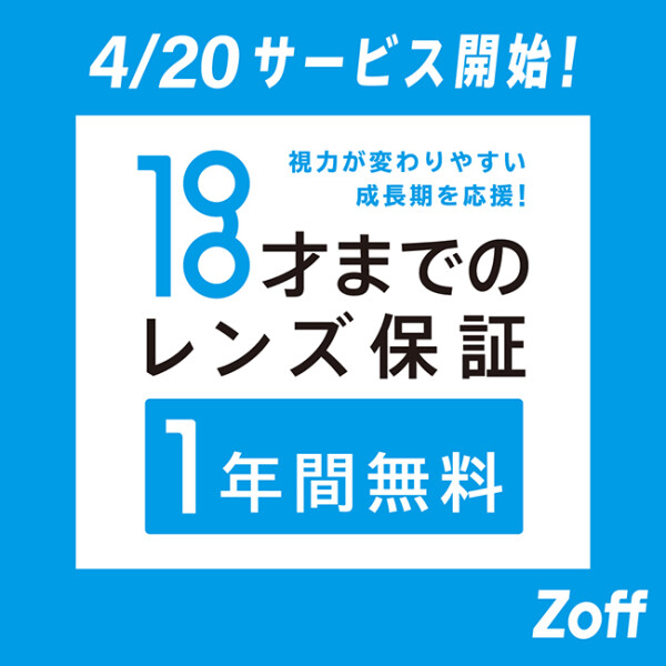 お子様のメガネは是非ゾフで！