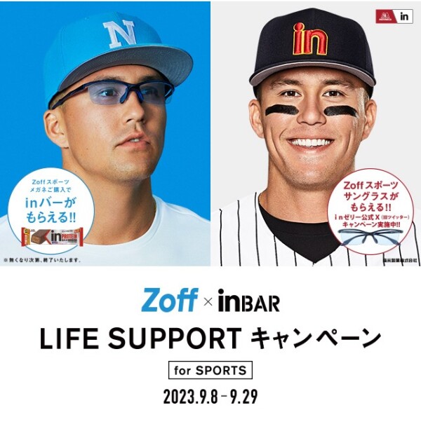 メガネブランドZoffと森永製菓「ｉｎバー」がスポーツの秋を応援 プロ野球選手、ラーズ・ヌートバー選手と一緒にスポーツライフをサポート