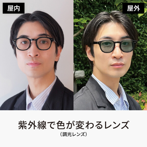 屋内ではメガネ、屋外ではサングラスに！