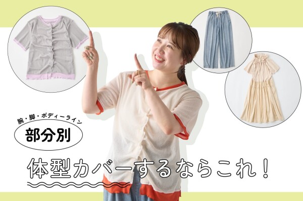 お悩み別で選べる！部分別体型カバーできるアイテム紹介♪
