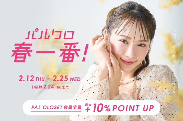 『2026 パルクロ春一番』開催中！！