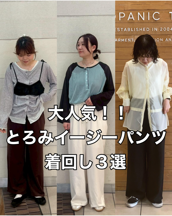 とろみイージーパンツ♪トリコパンツスタイリング紹介♡