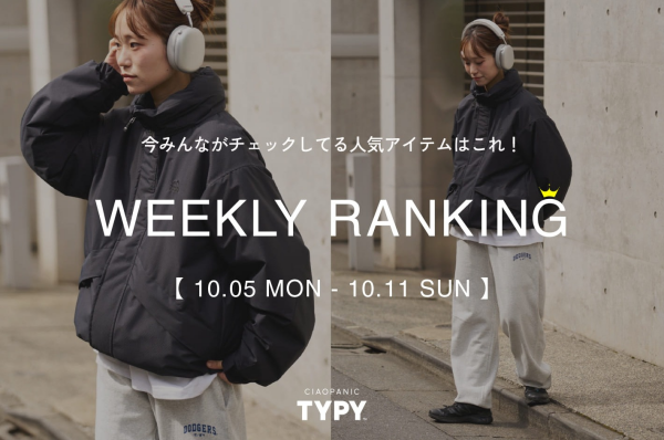 【注目！】先週の人気アイテムご紹介