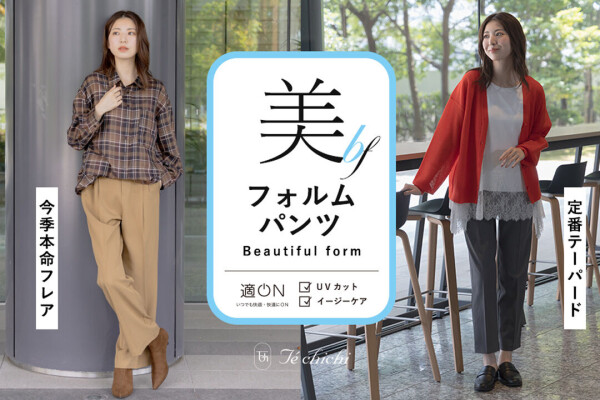 美フォルムパンツでつくる、きれいめスタイル