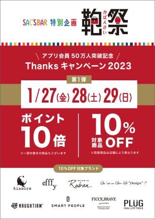 27日から鞄祭　開催決定🎊