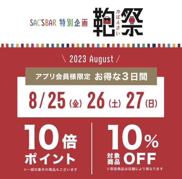 【お得な3日間】本日より鞄祭開催🎊