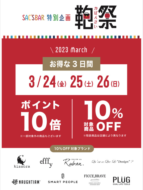 【お得な3日間】24日より鞄祭開催🎊